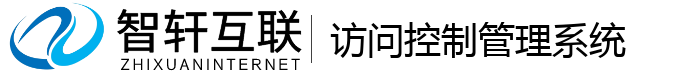访问控制管理系统