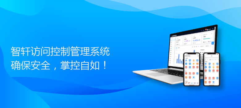 访问控制管理系统